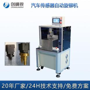 温度传感器生产设备汽车电子传感器旋铆机自动铆接机旋铆机