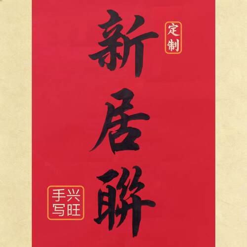 手写乔迁新居对联 入宅大吉对联可定制内容新家大门对联喜事对联