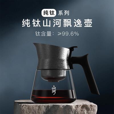 入一山河飘逸壶纯钛泡茶家用玻璃泡茶壶2025新款茶水分离飘逸杯
