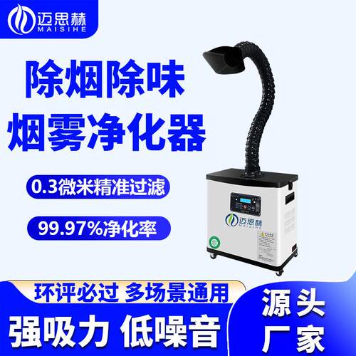 迈思赫工业激光打标烟雾净化器小型烙铁焊锡吸烟除烟机焊接排烟器