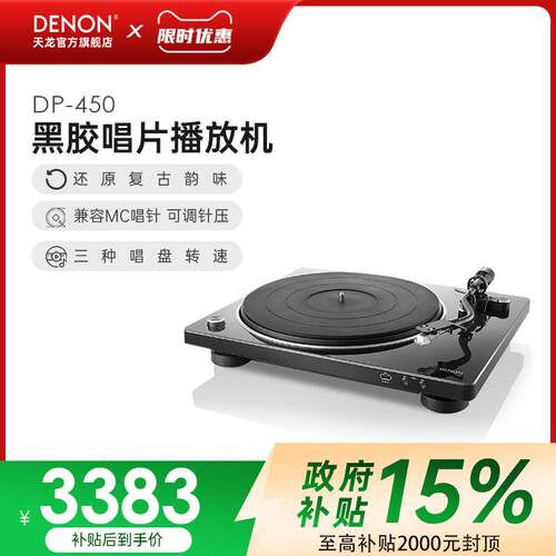 Denon/天龙 DP-450USB黑胶唱片机留声机家用现代唱片机音响