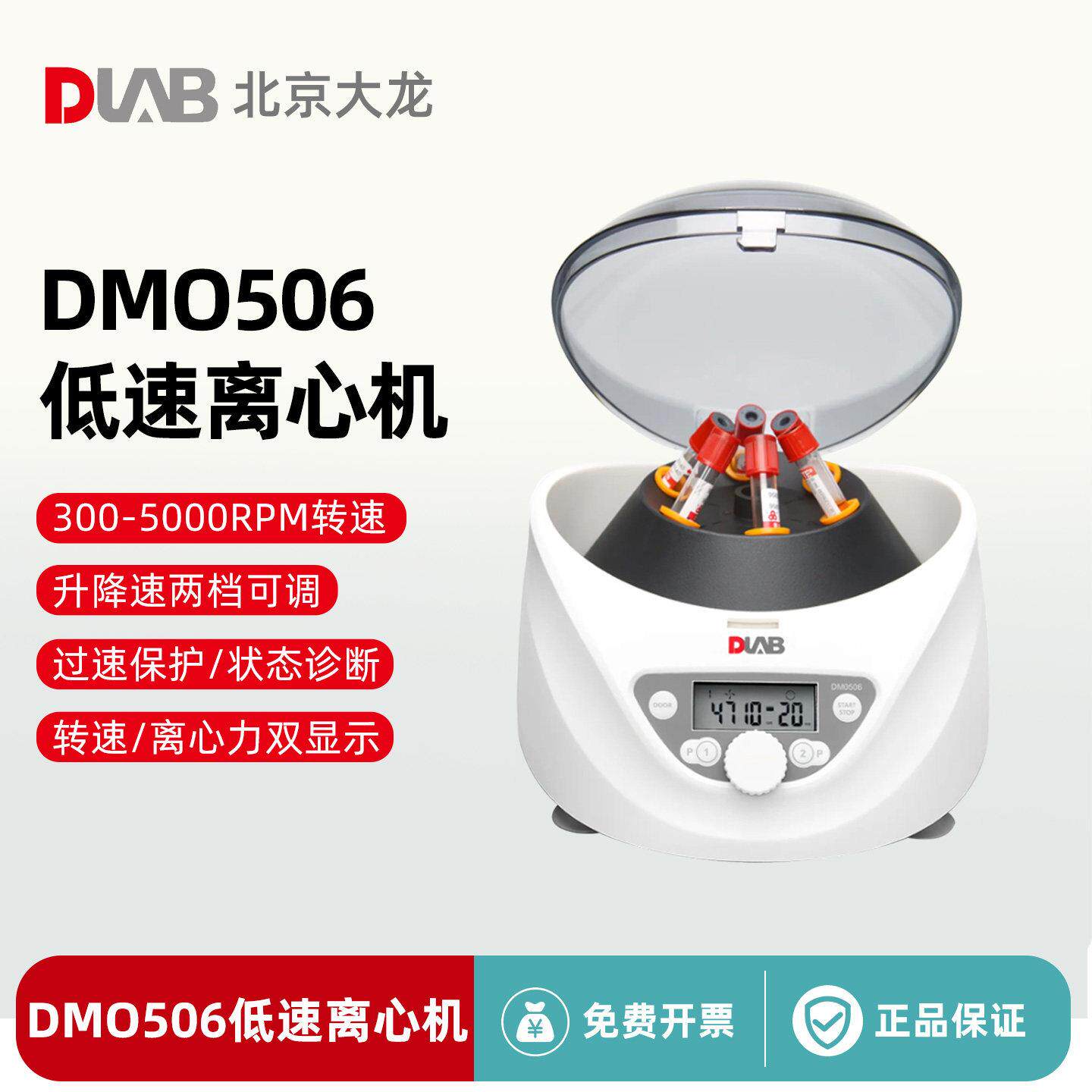北京大龙DM0506台式低速离心机300-5000转医院实验室血清分离机