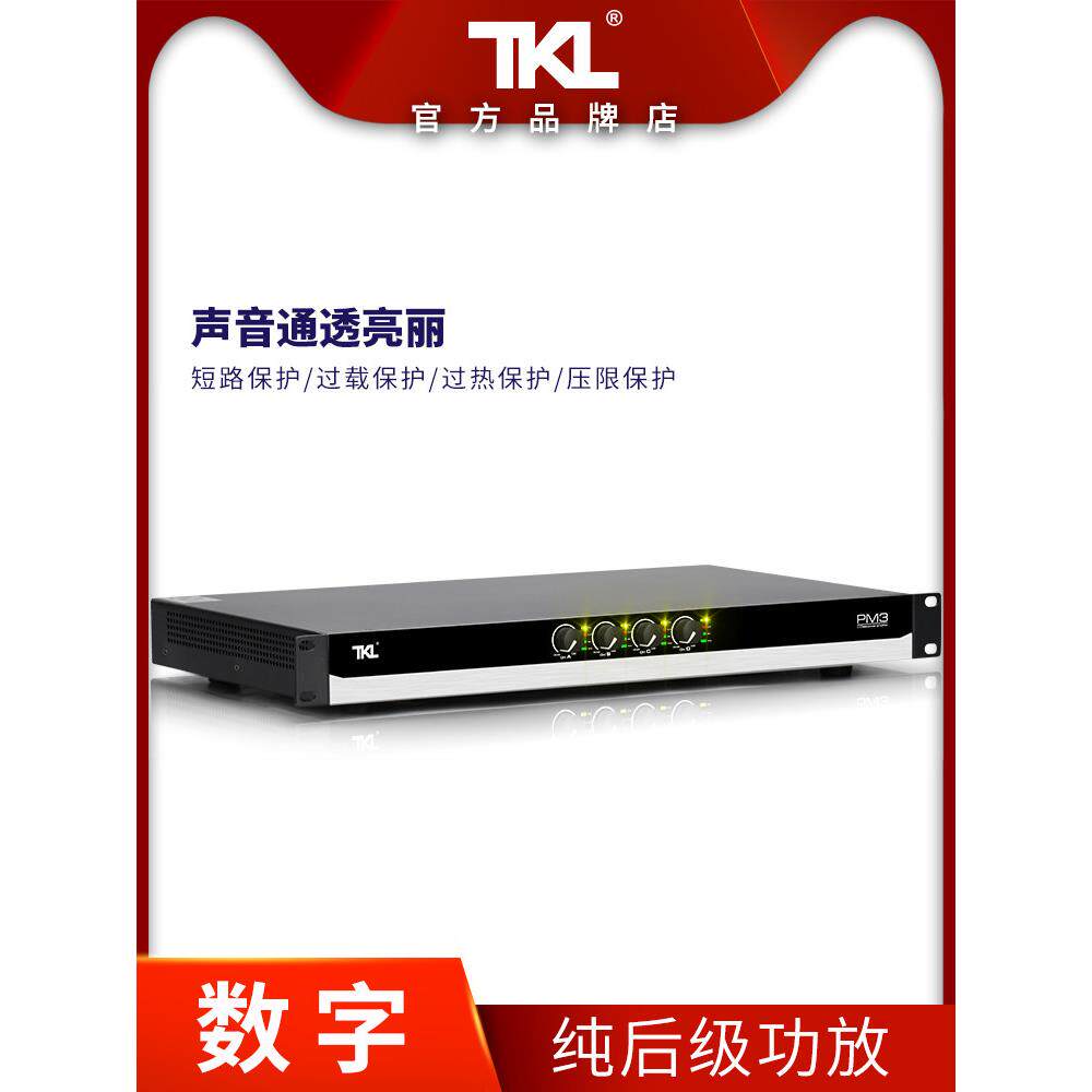 TKL PM3数字1U功放机专业大功率纯后级开关电源四通道家用国产KTV