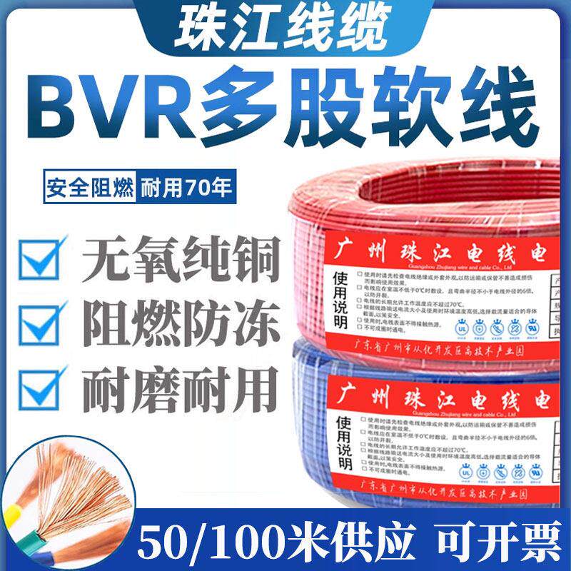 珠江电线国标1.5平方10纯铜16多股软线BVR2.5mm6多芯25铜线4家用