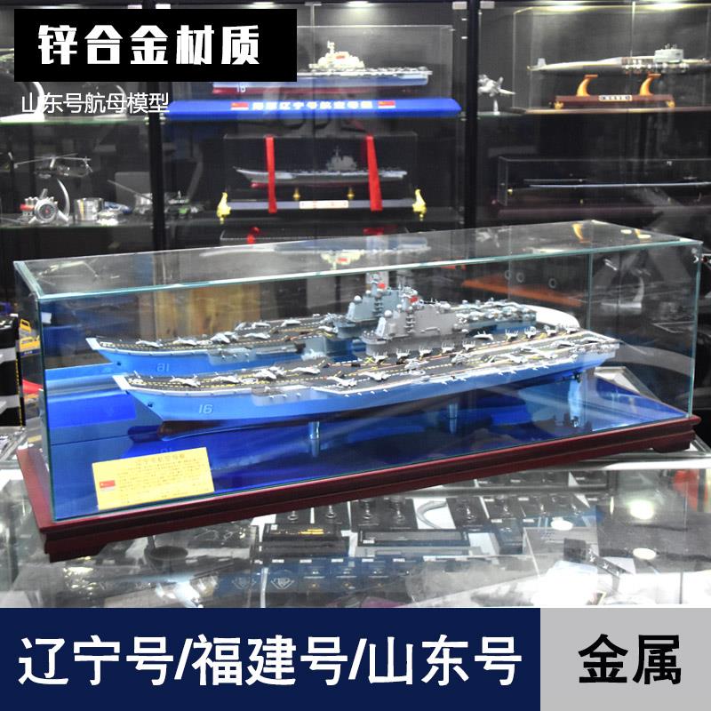 福建舰山东号航母合金模型辽宁号航空母舰中国战舰成品军事礼品