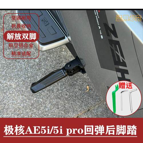 适配极核AE5iAE5ipro电动车专用改装CNC飞旋自动回弹折叠后座脚踏