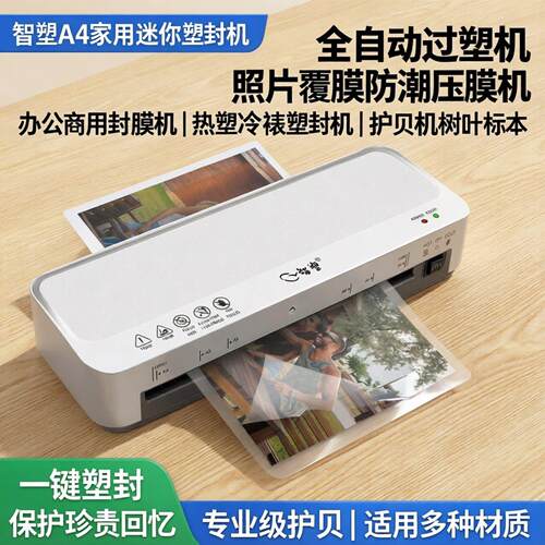 智塑A4家用迷你塑封机全自动过塑机照片覆膜防潮压膜机覆膜机办公