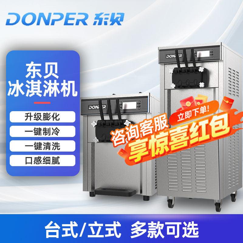 东贝冰淇淋机商用摆摊台式甜筒机DP-01雪糕机全自动冰淇淋机圣代