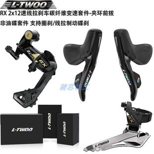 LTWOO蓝图RX 2x12速变速套件公路自行车线刹套件左右手变前后拨