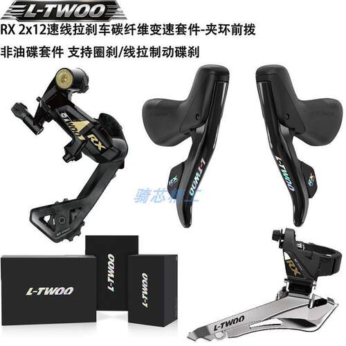 LTWOO蓝图RX 2x12速变速套件公路自行车线刹套件左右手变前后拨