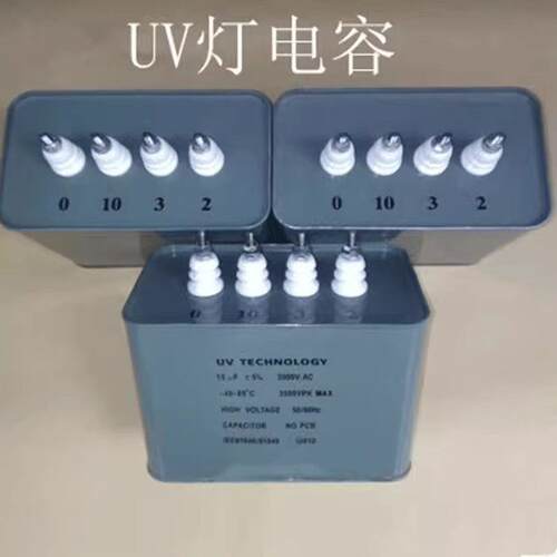厂家直销UV灯启动交流电容器高压光固化机汞灯15UF2KV0346789电源