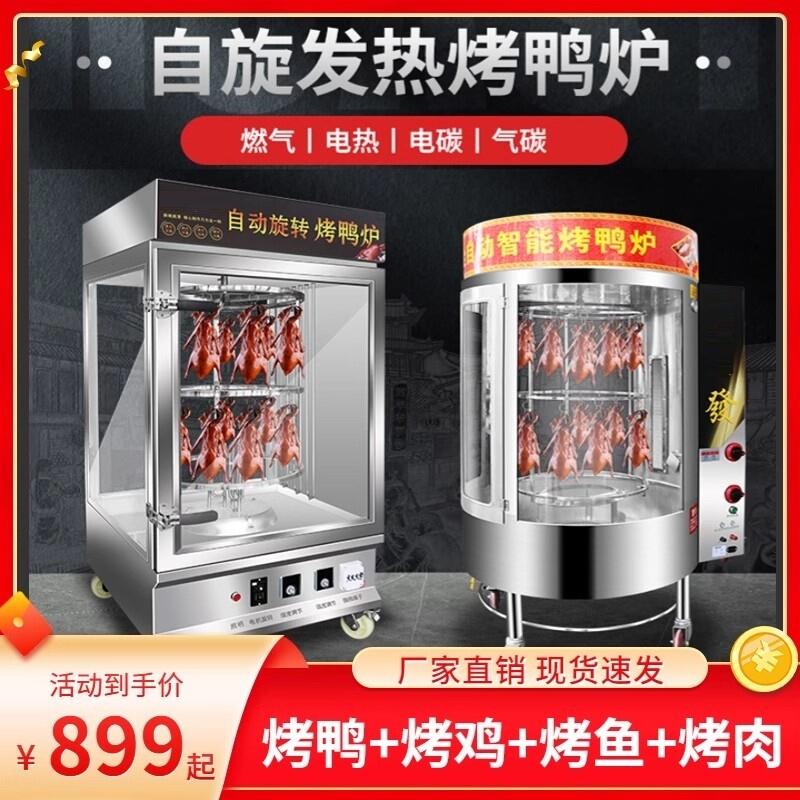 烤鸭炉全自动脆皮电烤箱商用烤鸭炉子电烤炉自动旋转烧烤炉燃气。