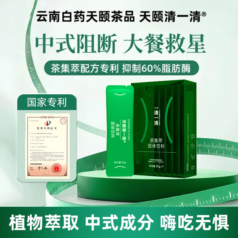 云南白药清一清茶集萃膳食纤维