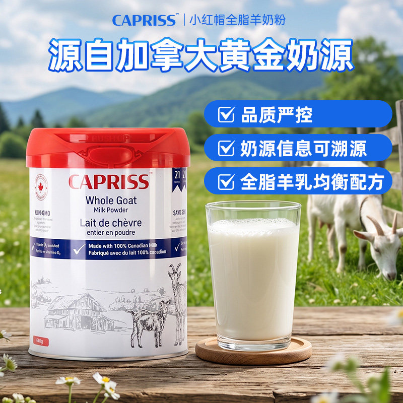 Capriss全脂纯羊奶粉山羊奶640g