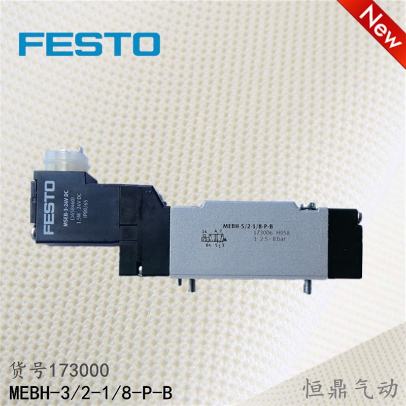FESTO电磁阀 MEBH-3/2-1/8-P-vB 173000 MEH-5/2-1/8-P-I-B 17340