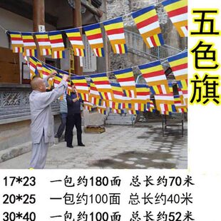寺院7401米厘条*彩旗20整*装饰233025会旗厘*米五色厘法串旗旗米