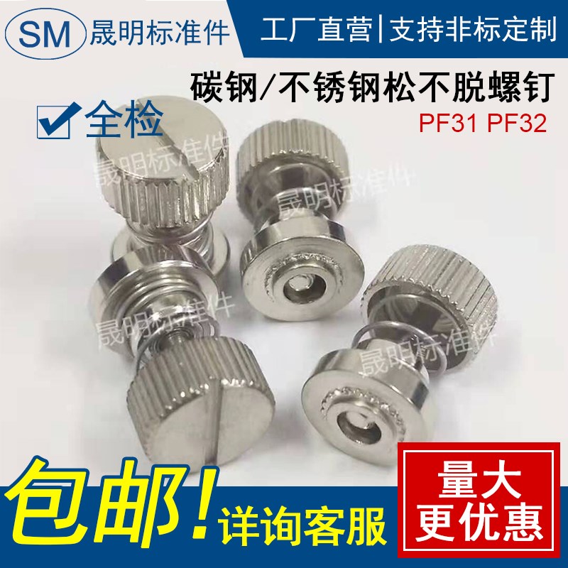 不锈钢松不脱螺钉i螺丝/弹簧压铆螺丝/机柜面板组合螺丝 PF31/32-