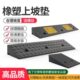 上子牙汽车垫坡台阶垫板槛门橡胶斜坡垫爬坡加厚马路垫减速带家用