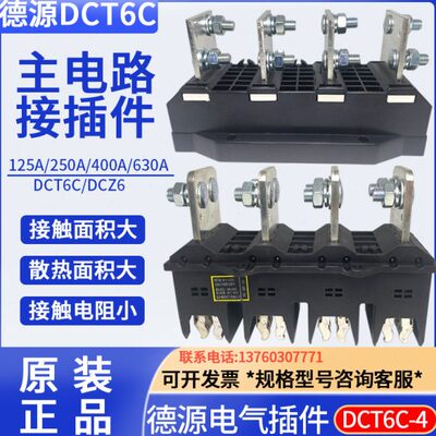 12-A250/DCA6 A抽屉柜Z6DC4主电路5A动-插件0德源四极T静40/C6B30
