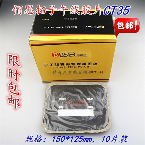 包邮佰思拓子午线轮胎修理加固垫 真空胎加厚补片胶片X补片CT35