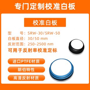 射白板标准PTFE光学洋海标定 参考反 校准白板光谱仪白板白板光纤