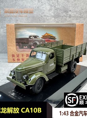 世纪龙原厂车模1:43解放CA10B卡车老解放车模 Y合金汽车模型