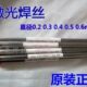 不锈钢 004. 5激光. 220L30..164.032 0mm焊丝3069