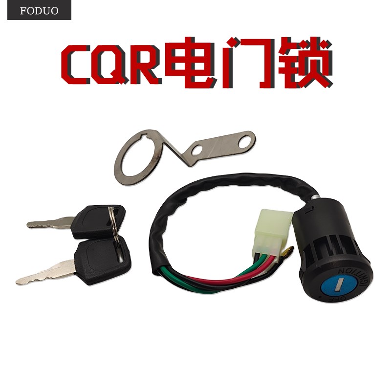 CQR250利器2越野摩托车电门锁迈亚斯V3K电源开关点火启动钥匙支架
