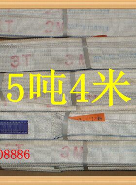 加厚T5白色T吨倍5起重吊装带M4吊装带扁平吊带24*吊带m5 4米