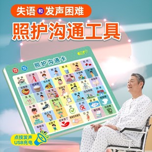 失语症居家照护沟通卡o中风老人医院ICU监护脑卒中护患语音交流卡