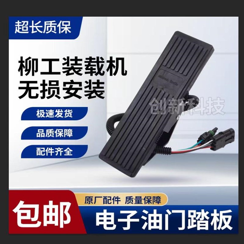 柳工装载机j铲车电子油门踏板总成