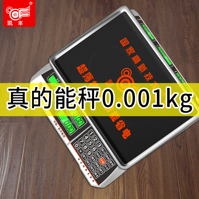 凯丰电子秤商用高精度市斤称重电孑称家用小型防水T买菜用充电台