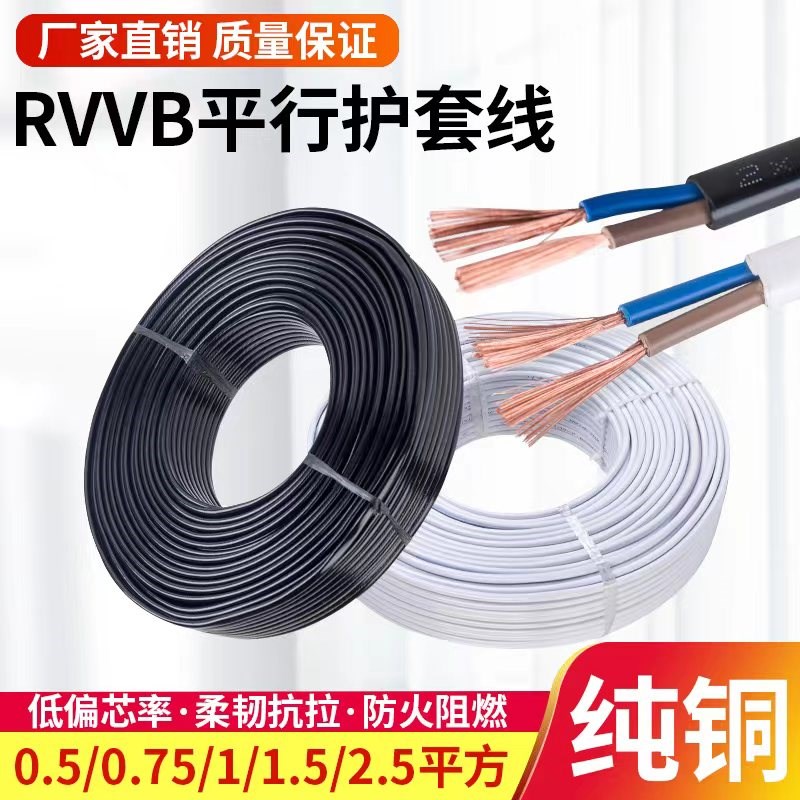 纯铜电线RVVB2芯1.p5 2.5 4 6平方护套线白色黑色平行线家用电源