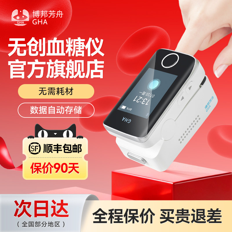 博邦芳舟无创血糖仪不扎手指图片
