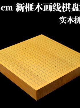 棋盘136cm中式两用新围棋盘棋盘路木盘实木棋流榧具本色棋弈象棋