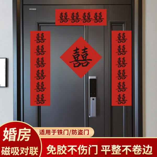 磁吸出嫁出嫁喜接亲道具方婚房女新事喜用品婚男结婚对联方联大门