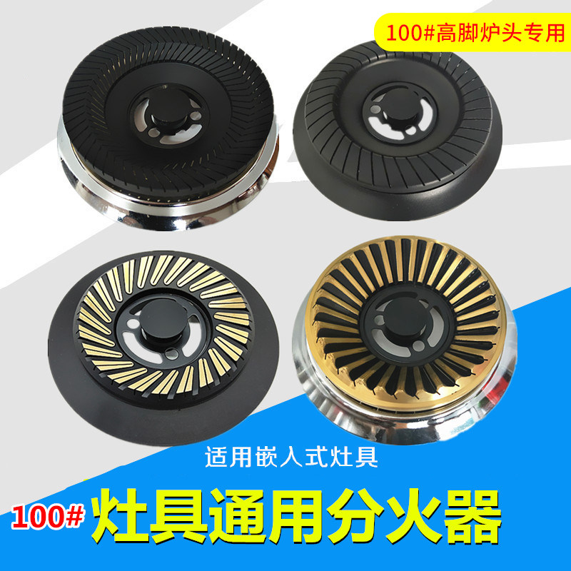 适用樱 欧派嵌入式煤气灶燃气灶配件分火J器纯铜火盖100炉头通用