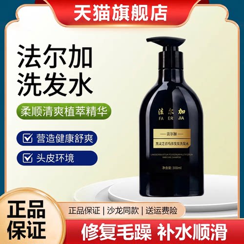 法尔加洗发水黑灵芝何首乌养发乌珍坊洗发水精华乳液旗舰店正品