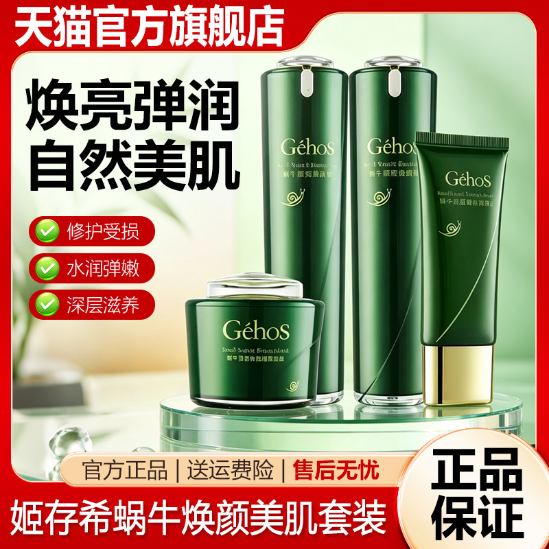 舒凯娜姬存希护肤品套装官方旗舰店蜗牛原液四件套补水素颜霜正品