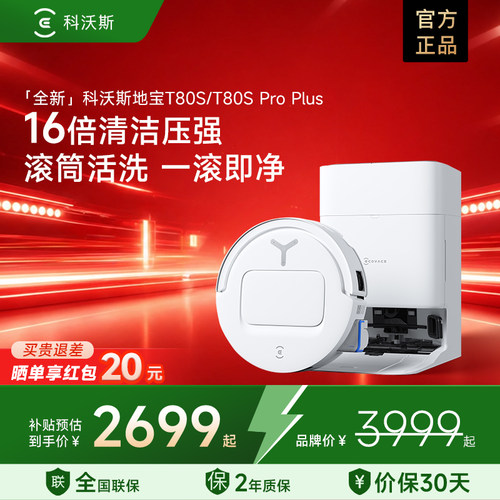 [官方正品]科沃斯T80S洗地扫地机器人滚筒活洗扫拖地一体机自清洁