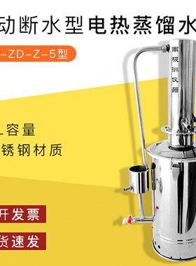 自动断-Y不锈钢-电热器ZN断自动型-水5L蒸馏水ZD5实验室 水