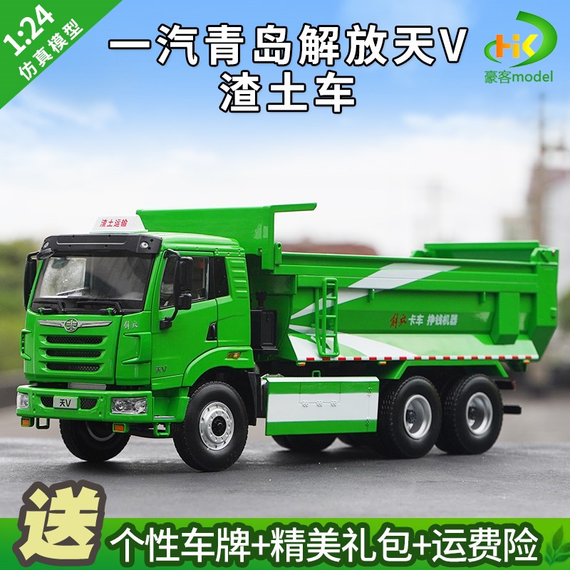 1:24原厂 解放天V 自卸车翻斗车渣土车 M合金工程机械卡车模型车