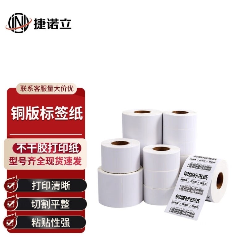 捷诺立JNL铜版纸空白不干t胶条码标签碳带打印机打印纸90*60/6