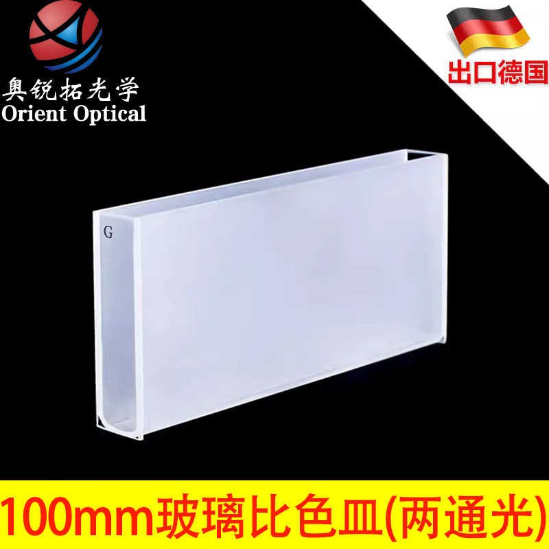玻璃比色皿100mkm/10cm/35ml/耐强酸强碱/可开票/现货/出口品
