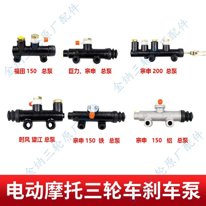 三轮机车油煞后桥煞车泵x煞车分泵煞车总泵制动上下泵