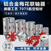 梅花联轴器型连伺服电机弹星铝合金滚珠丝杆编码 器器性大扭矩轴