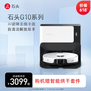 石头自清洁扫拖机器人G10 系列全自动家用扫地拖T地吸尘三合一体