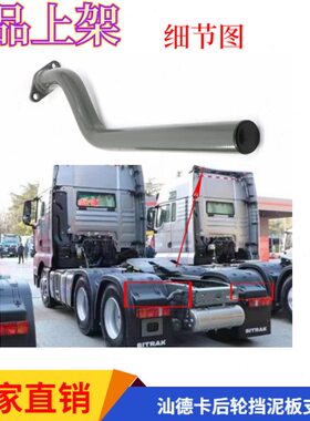 77轮T适用C轮后 挡泥板TX豪沃重汽汕德 H后卡H后支架G7挡泥板支架