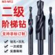 钻直柄孔母钻台阶钻阶 沉 头级M3级子二12钻头螺丝头二梯沉头钻钻