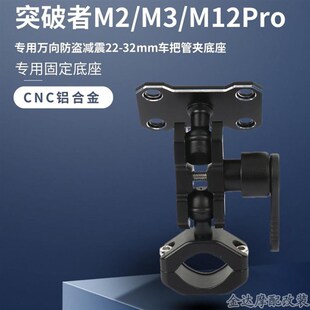 突破者M2/M3/M12Pro车机适配防盗E减震支架 22-32mm车把管夹底座